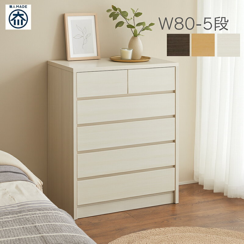 ハイチェスト 幅80cm 5段 小引き出し付 スライドレール 洋服収納 整理タンス 北欧スタイル 日本製 国産 シンプル おしゃれ 木製 たんす チェスト インセット仕様 ブラウン ナチュラル ホワイト