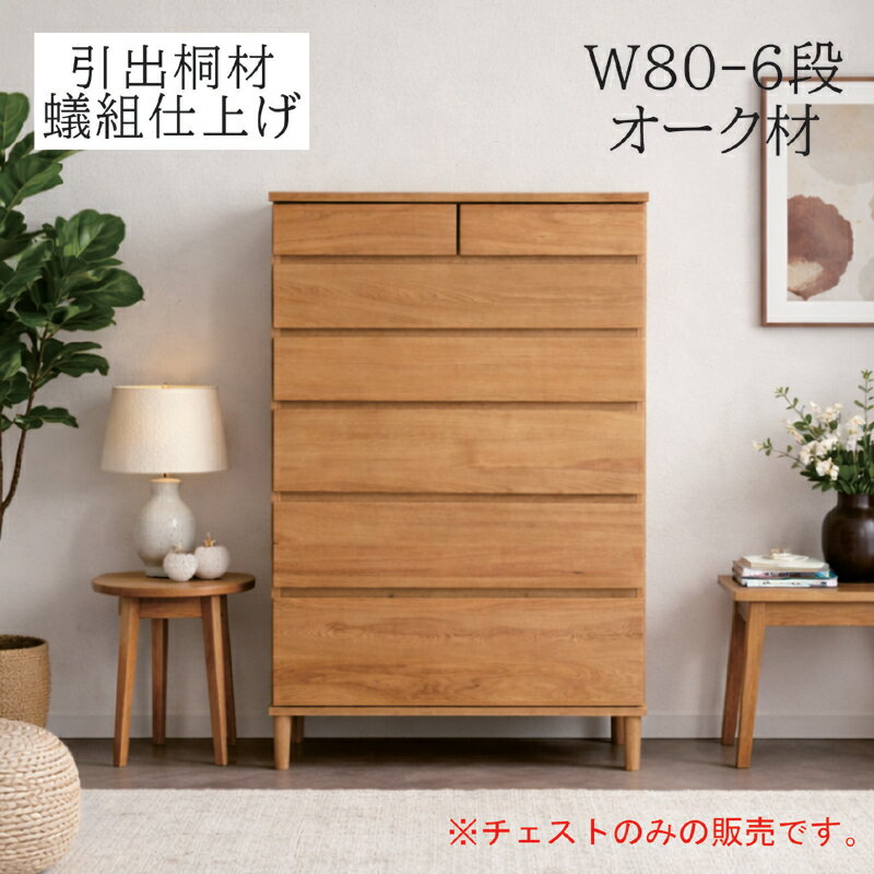 乐天商城 - 幅80cm ハイチェスト 6段 桐材 引き出し 蟻組 オーク突板 フルオープンレール 北欧 タンス 収納チェスト 完成品 北欧スタイル