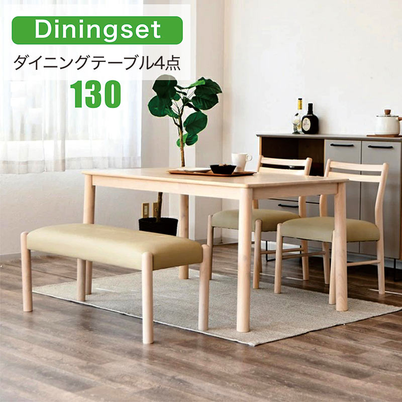 餐桌組 - 北欧 ダイニングテーブルセット ダイニングセット 4人掛け 4人 130cm 130 4点 セット コンパクト ダイニングテーブル 4本脚 ラバーウッド ダイニングチェア PVC 肘掛けなし 肘置きなし ベンチ 100cm おしゃれ モダン ナチュラル チェア 北欧スタイル 店舗什器 新生活