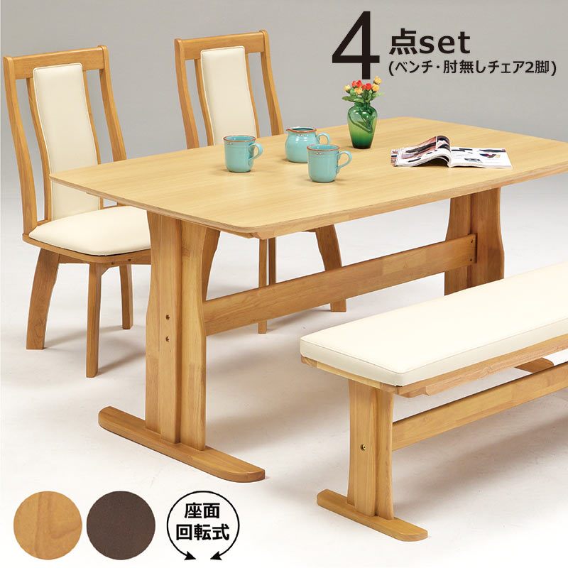 北欧 ダイニングテーブルセット ダイニングセット 4人掛け 4人 150cm 150 4点 セット ダイニングテーブル 2本脚 反り止め ダイニングチェア 回転 肘掛けなし 肘置きなし ベンチ 120cm おしゃれ モダン ナチュラル ブラウン チェア 回転式 回転椅子 店舗什器 北欧スタイル