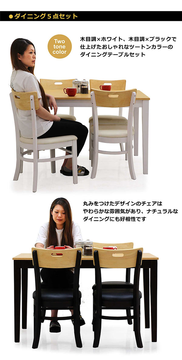 【楽天スーパーSALE期間中全品ポイント10倍】北欧 ダイニングセット ダイニングテーブルセット 5点セット 4人掛け 幅120cm ホワイト ブラック 選べる2色 白 黒 ツートンカラー 4人用 木目調 ナチュラル 北欧スタイル モダン 木製 座面 合皮 120×75 送料無料 [2]