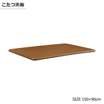 天板のみ こたつ天板 テーブル天板 幅150cm 150×90 ブラウン 長方形 炬燵 座卓 シンプル モダン 木製 楽天 通販 送料無料