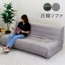 ローソファー フロアソファー 3人掛け 座椅子 三人掛け 座面が広い ソファ ゆったり 圧縮ソファ コンパクト グレー グリーン 腰痛 ピュアウレタン 撥水 ペット ひっかき 傷に強い ソファ 圧縮ソファー ローソファ フロアソファ おしゃれ 北欧 カジュアル モダン シンプル