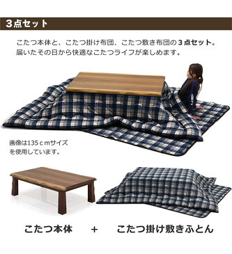 こたつテーブル こたつ布団 3点セット 和風 こたつセット ブラウン 幅150cm 150幅 150×90 ブラウン 継ぎ脚 高さ調節 炬燵 コタツ 掛け布団 敷き布団 布団セット シンプル 家具調こたつ 長方形 炬燵 数量限定 木製 送料無料