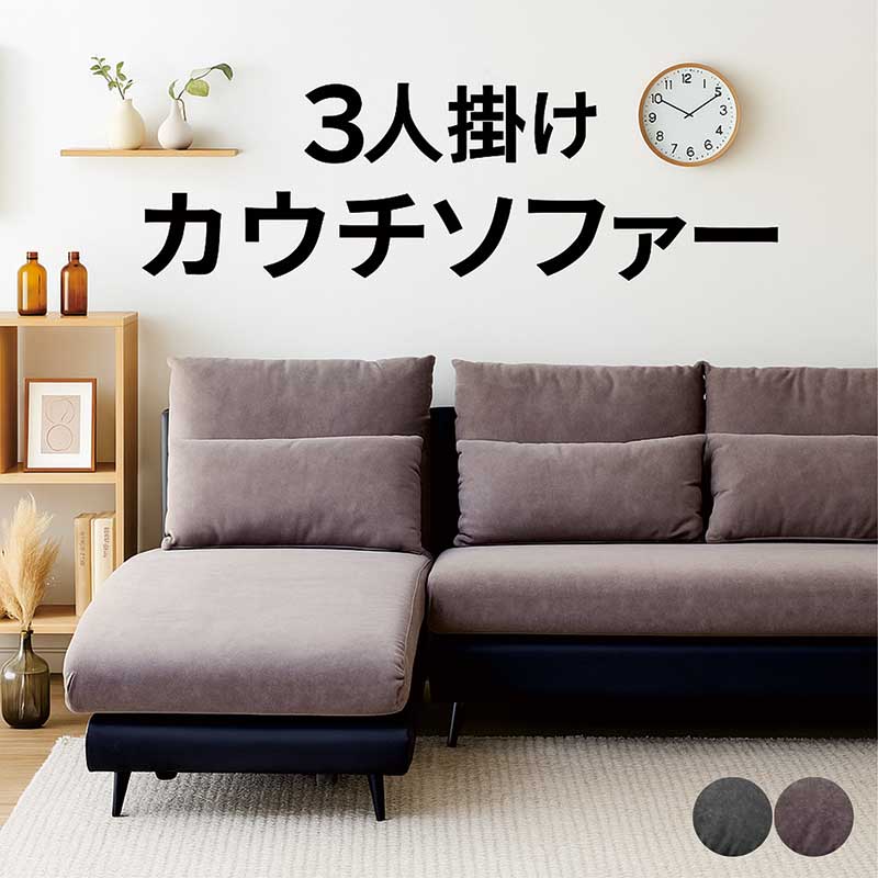 【マラソン期間中全品ポイント10倍】カウチソファ 3人掛け 撥水ファブリック 左右入替え可能 レイアウト自由 クッション付き ブラック×グレー／ブラック×ブラウン モダン おしゃれ ソファ