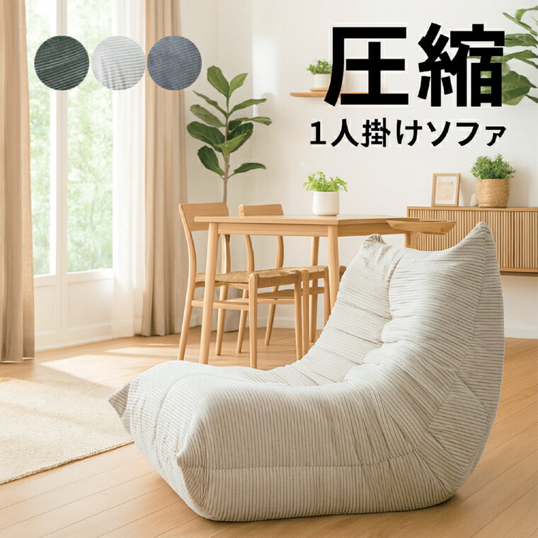 乐天商城 - 幅80cm 圧縮1人掛けソファ コーデュロイ 高密度ウレタン コンパクト 上品 ベージュ グリーン グレー