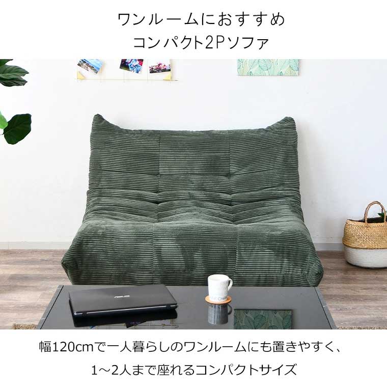 【楽天スーパーSALE期間中全品ポイント10倍】2人掛け 真空圧縮ソファ 幅120cm コンパクト設計 コーデュロイ 高密度ウレタン 一人暮らし ワンルーム向け ベージュ グリーン グレー スタイリッシュ 上品 [2]