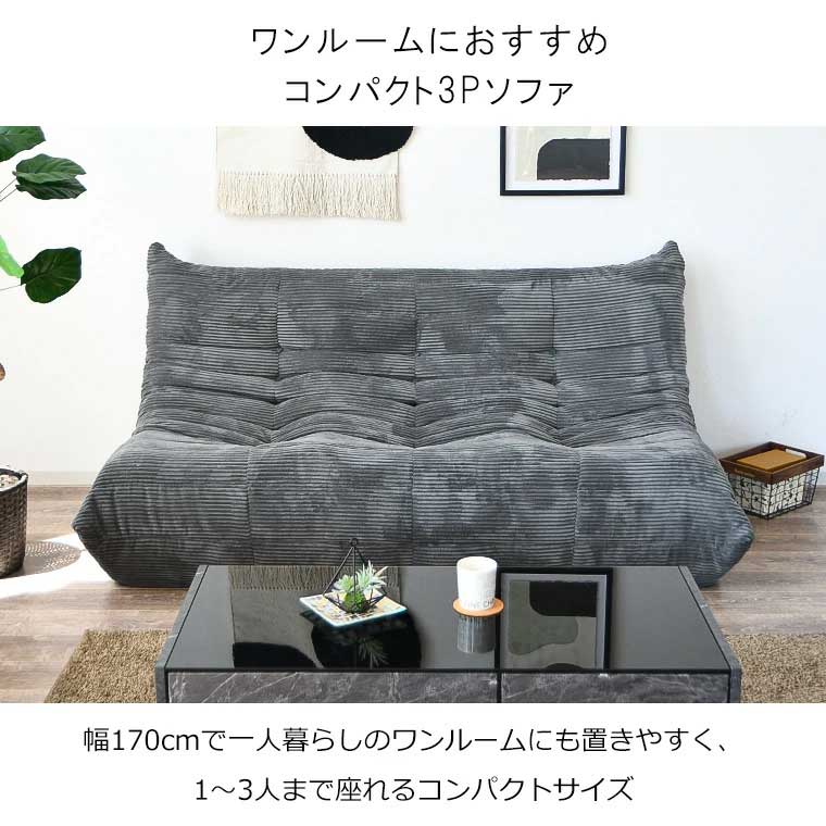 3人掛け 真空圧縮ソファ 幅170cm コーデュロイ生地使用 高密度ウレタン コンパクト設計 一人暮らし・ワンルームに最適 ベージュ グリーン グレー 上品でスタイリッシュなデザイン [2]