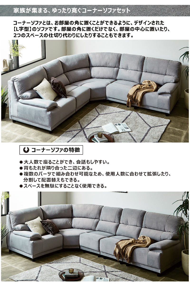 コーナーソファー 6人 5人 6人掛け 六人掛け 5点セット 汚れに強い 引っ掻き傷に強い 傷に強い 肘置き 肘掛け ソファセット レイアウト 変えられる 大人数 自由自在 ソファ ソファー 6人がけ グレー ブラウン コーナーソファ おしゃれ 高級感 モダン 上品 スタイリッシュ