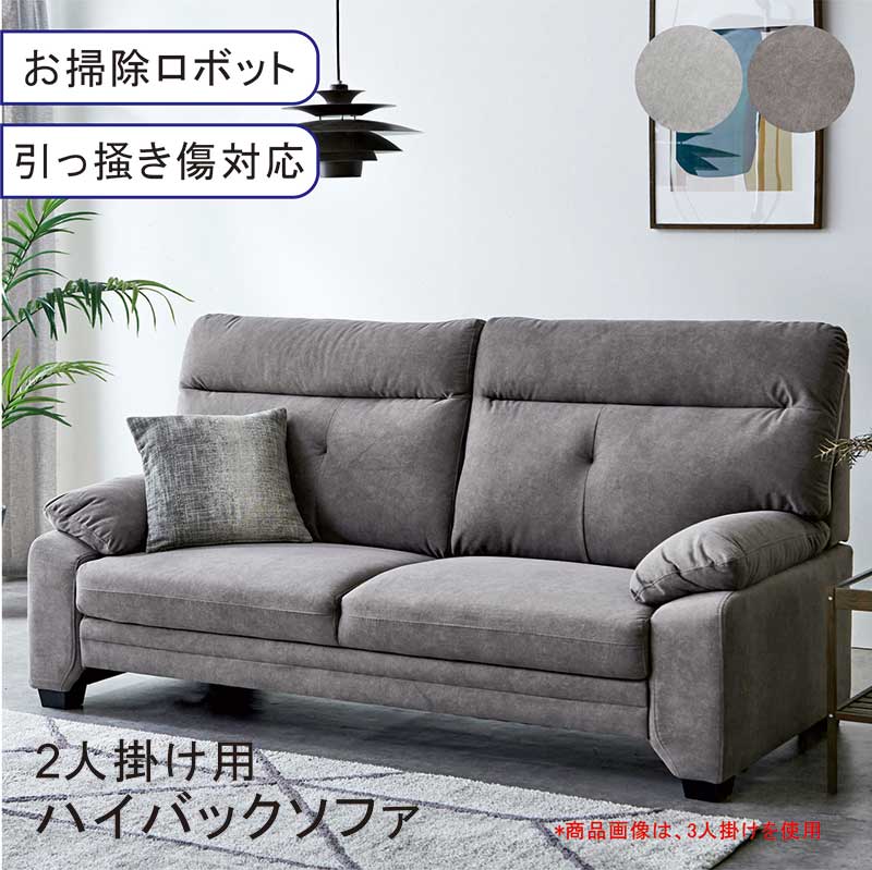 乐天商城 - ソファ ソファー 2人掛け 二人がけ 2P ファブリック 引っかき傷に強い 傷に強い 耐久性 ゆったり リラックス 寛げる ハイバック 背もたれ高い ダークグレー ライトグレー お掃除ロボット対応 背面きれい カフェ おしゃれ カジュアル モダン スタイリッシュ シンプル 新生活