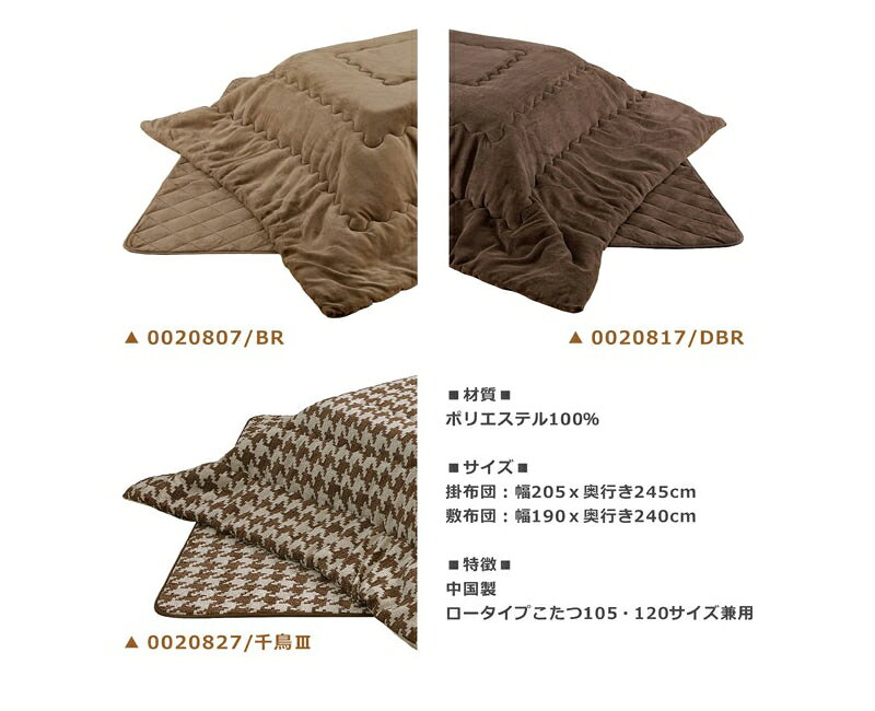 こたつ布団 掛け敷きセット 2点セット 幅105・120cmこたつテーブル用 ブラウン ダークブラウン 千鳥柄 選べる3タイプ こたつ布団セット 掛布団 敷布団 ロータイプ用 こたつ布団のみ こたつ コタツ 炬燵 長方形 シンプル モダン 送料無料 [2]