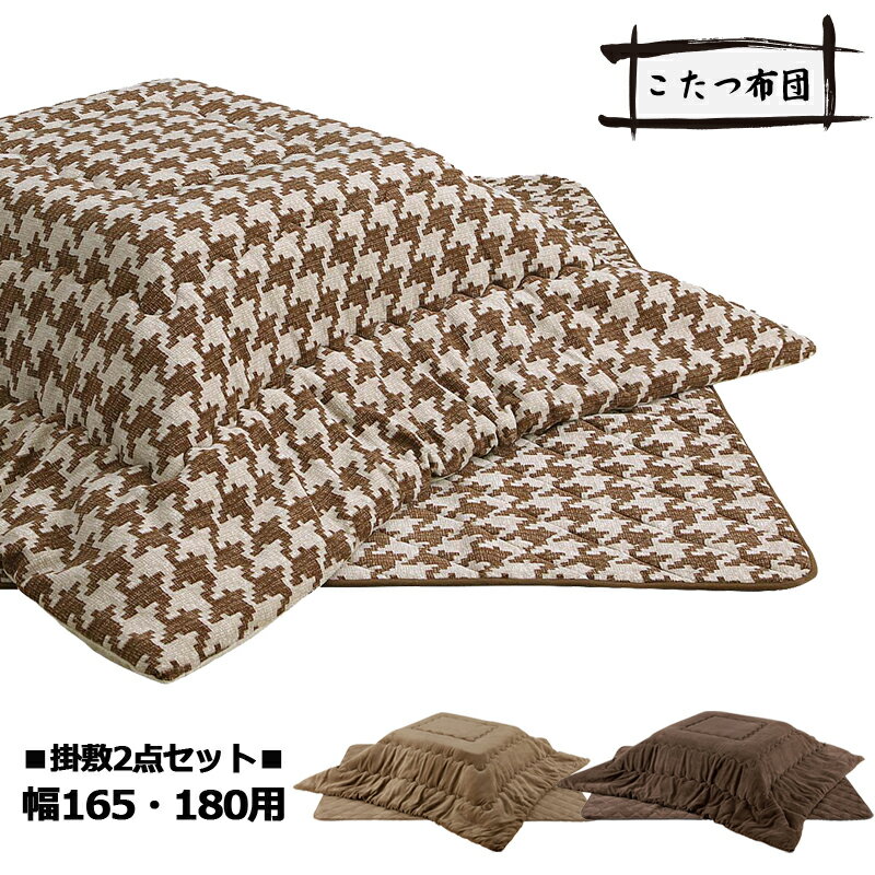 こたつ布団 掛け敷きセット 2点セット 幅180cmこたつテーブル用 ブラウン ダークブラウン 千鳥柄 選べる3タイプ 超大判 大きめ 315×205cm こた...