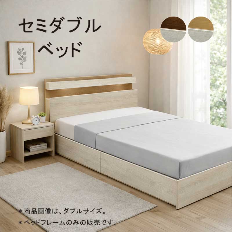 乐天商城 - セミダブルベッド 収納2杯 BOX構造 コンセント・LEDライト付き 北欧風 ナチュラル MDF強化シート 松木 LVLすのこ シンプルモダン ベッドフレーム 北欧スタイル
