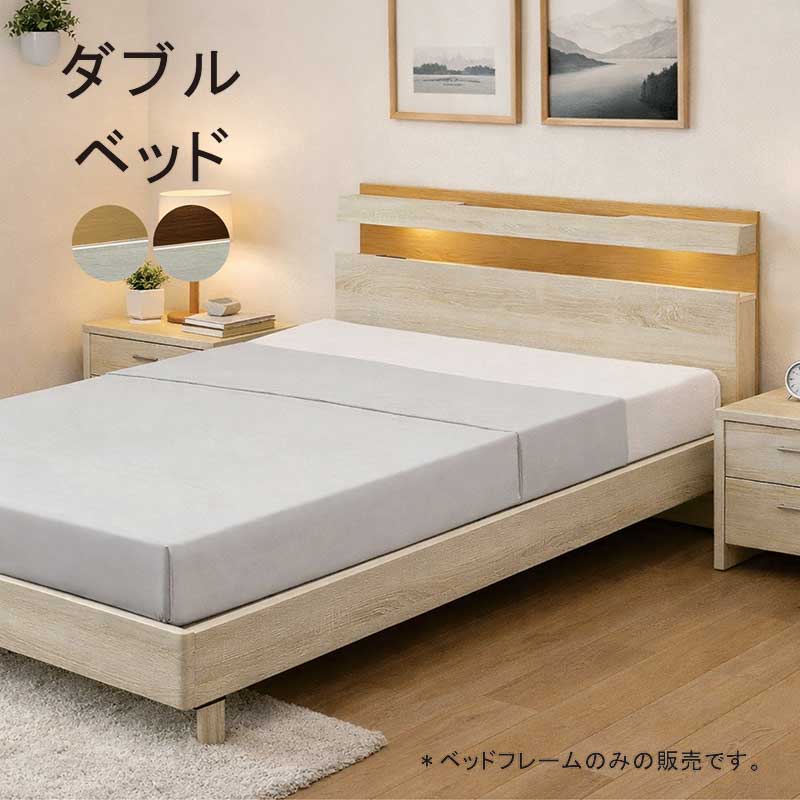 乐天商城 - 【ダブルベッド】LEDライト・コンセント付き 北欧風ナチュラル MDF強化シート 松木 LVLすのこ シンプルモダン ベッドフレーム 北欧スタイル
