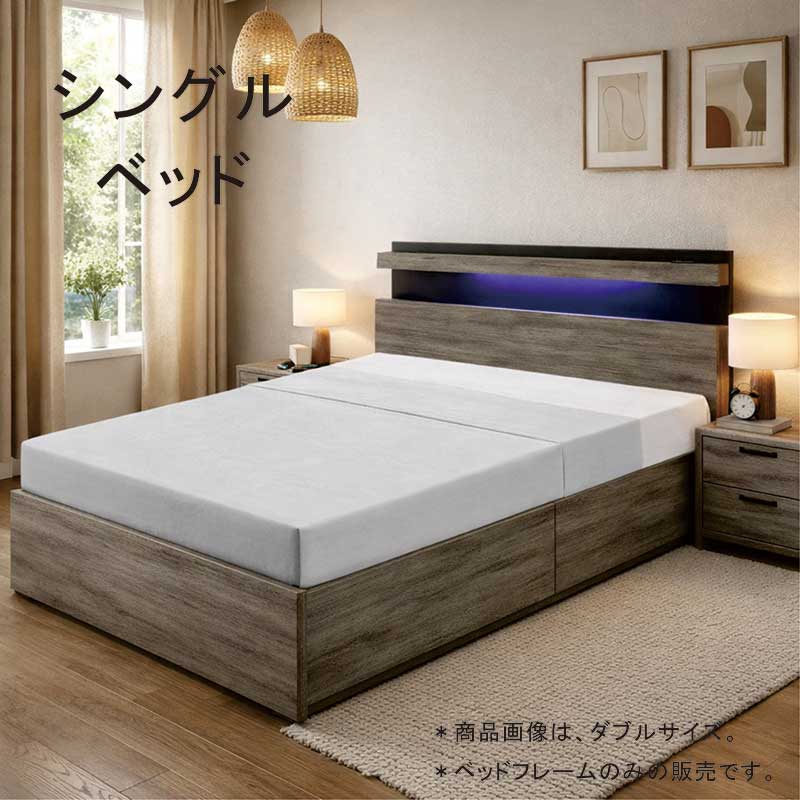 シングルベッド 収納2杯 BOX構造 LEDライト・コンセント付き 北欧風ナチュラル MDF強化シート 松木 LVLすのこ シンプルモダン 北欧スタイル