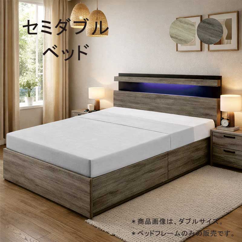 樂天商城 - 【マラソン期間中全品ポイント10倍】セミダブルベッド 収納2杯 BOX構造 LEDライト・コンセント付き 北欧風ナチュラル MDF強化シート LVLすのこ 北欧スタイル