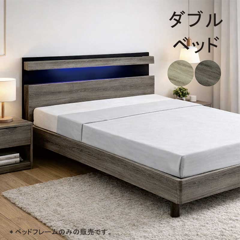 乐天商城 - ダブルベッド 北欧風 ナチュラル LEDライト・2口コンセント付き MDF強化シート LVLすのこ 北欧スタイル