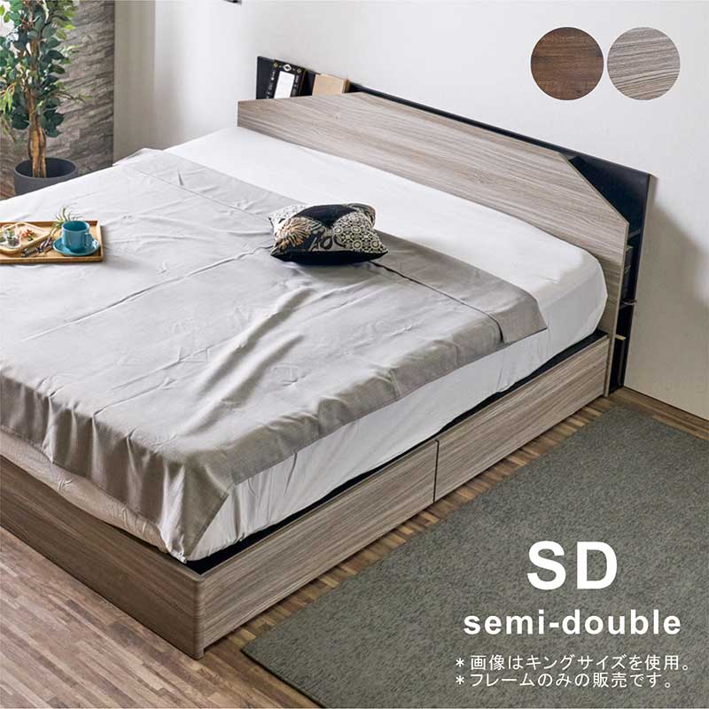 【大感謝祭期間中全品ポイント5倍】北欧 セミダブルベッドフレーム 収納付き BOX構造 引き出し2杯 スライドレール LVLすのこ 棚・コンセント・LEDライト付き ダークブラウン/グレー