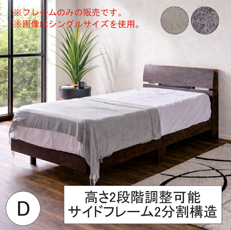 高さ2段階調整ダブルベッド サイド分割フレーム コンセント LED照明 収納付 LVLすのこ