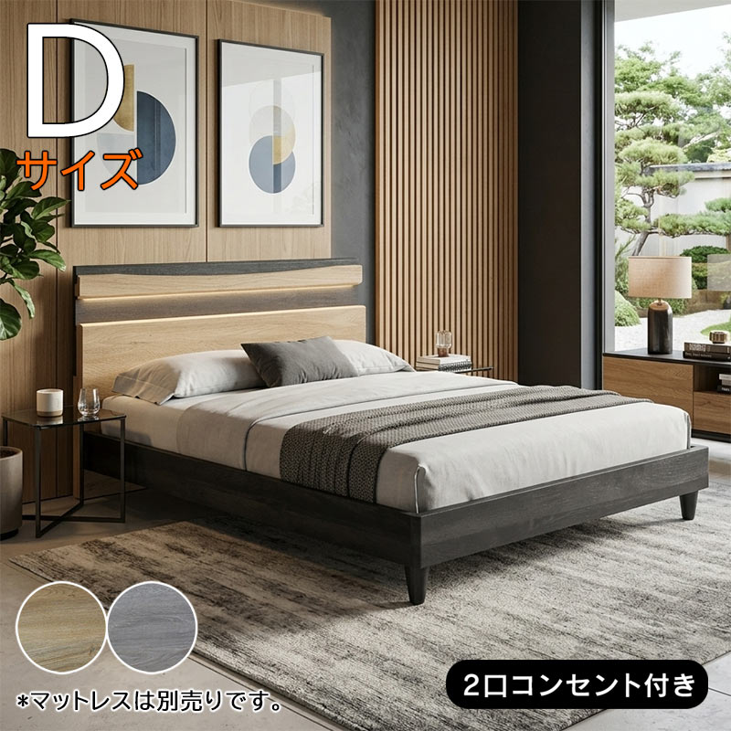 乐天商城 - 【楽天スーパーSALE期間中全品ポイント10倍】ダブルサイズ ベッドフレーム 3Dシート ツートーン 北欧風 木目調 コンセント付き LVLすのこ 木製脚 スマホスタンド付き ナチュラル グレー 通気性 北欧スタイル