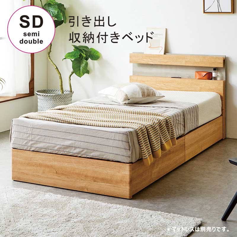 北欧 セミダブル フレーム チェストベッド ベッド ベット セミダブルベッド セミダブルベット すのこ スノコ 収納ベッド 収納 引き出し 引出 コンセント 棚 フルオープンレール ナチュラル 木目調 木目 木製 北欧風 おしゃれ 北欧スタイル カジュアル モダン シンプル