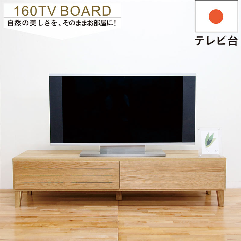 乐天商城 - 北欧 テレビボード ロータイプ 160cm テレビ台 引き出し フラップ扉 日本製 国産 ローテレビ台 ローテレビボード テレビラック TVボード 箱組 オーク ホワイトオーク リビング 収納 木目調 脚あり ナチュラル おしゃれ 北欧スタイル カジュアル スタイリッシュ 高級感