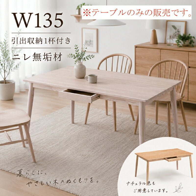 樂天商城 - 【マラソン期間中全品ポイント10倍】ダイニングテーブル 幅135cm 4人掛け ニレ無垢材 引き出し収納付き 食卓テーブル 長方形 天然木 木製 北欧 モダン ナチュラル ホワイト 木目 おしゃれ 無垢テーブル 北欧風 リビング ダイニングテーブル 食卓机 北欧スタイル