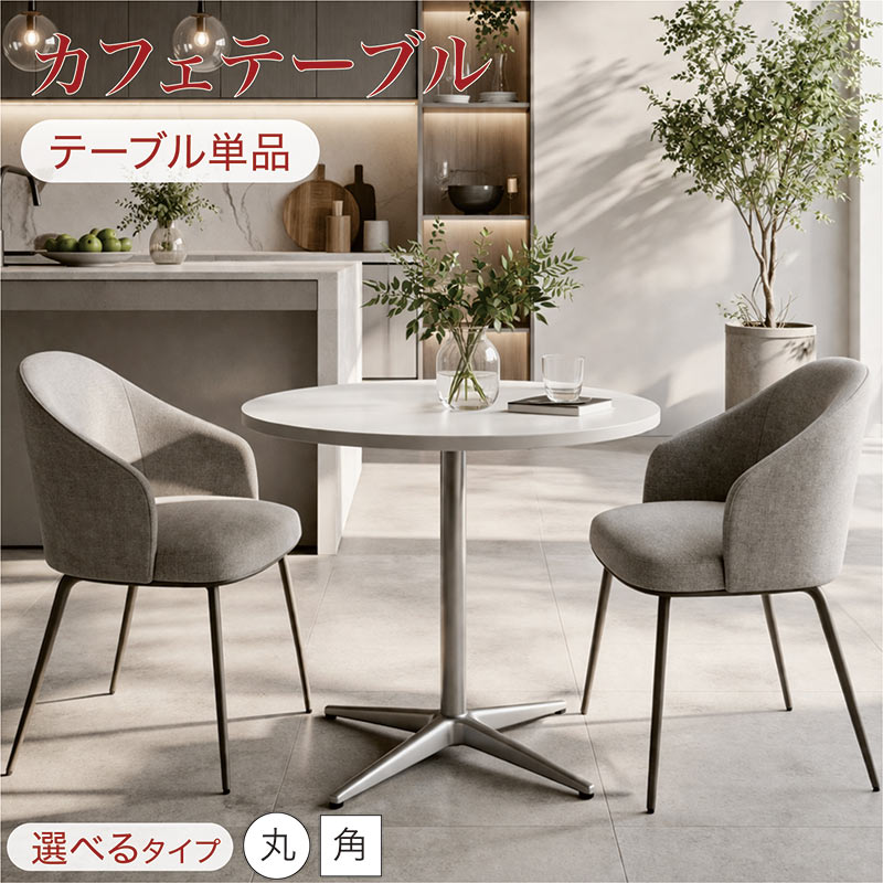 楽天市場】モダン（カフェテーブル・ティーテーブル｜テーブル