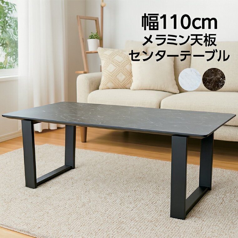 乐天商城 - 幅110cm センターテーブル 大理石調 メラミン天板 ホワイト ブラック お手入れ簡単 傷・熱・汚れに強い 組立簡単 モダン リビングテーブル