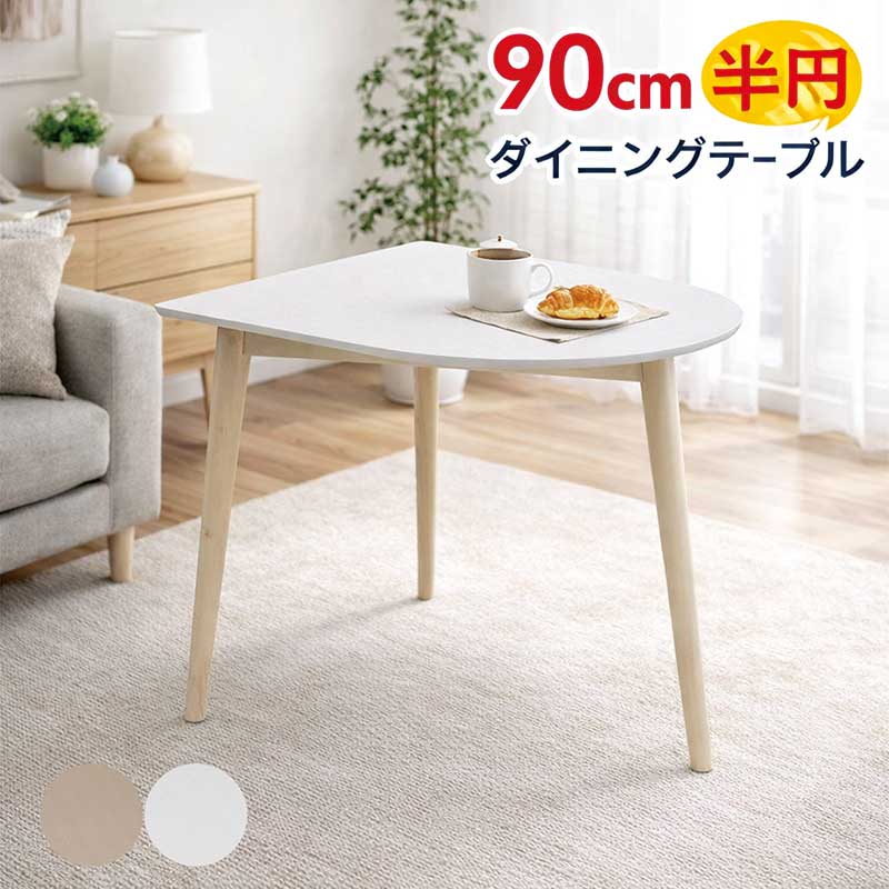 乐天商城 - 北欧風 ダイニングテーブル 幅90cm 半円型 2人用 メラミン天板 木製 ホワイト ベージュ 省スペース 北欧 モダン 食卓