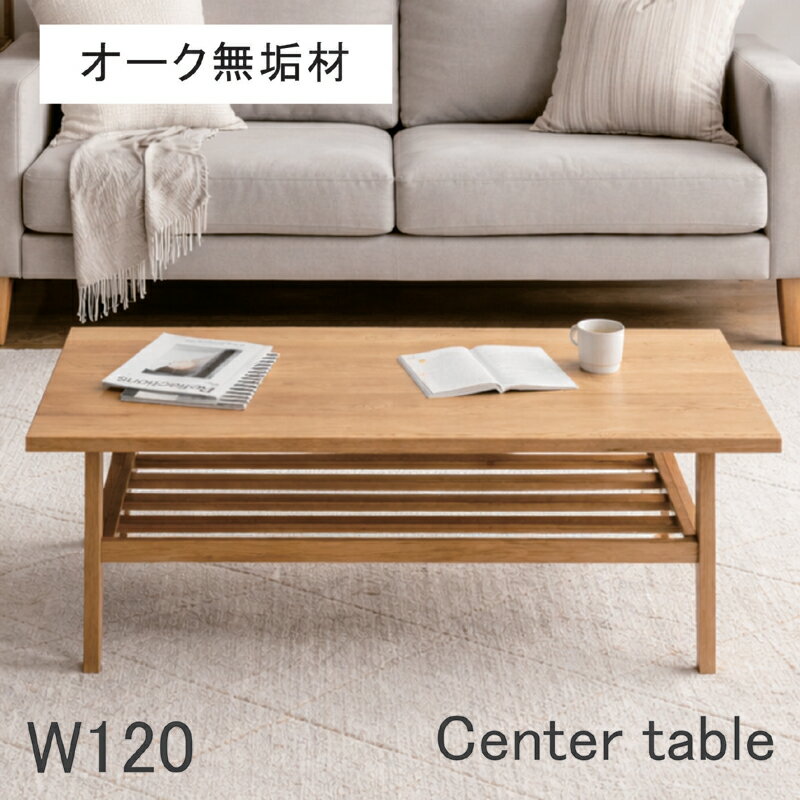 乐天商城 - 幅120cm センターテーブル ローテーブル オーク無垢材 収納棚 長方形 北欧スタイル リビングテーブル ナチュラル 木製