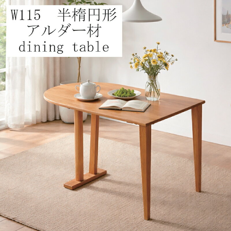 乐天商城 - 【楽天スーパーSALE期間中全品ポイント10倍】ダイニングテーブル アルダー材 幅115cm 2人掛け D型天板 変形天板 壁付け可能 脚位置変更 脚間調整 北欧 おしゃれ 北欧スタイル