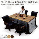 【7/30(水)限定 30周年記念x0のつく日3,000円OFFクーポン配布】【こたつ早割】北欧風 ハイタイプこたつセット 6点 ウォールナット突板 布団付き ...