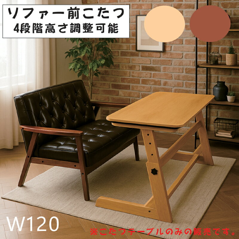 こたつテーブル幅120cm高さ調整...
