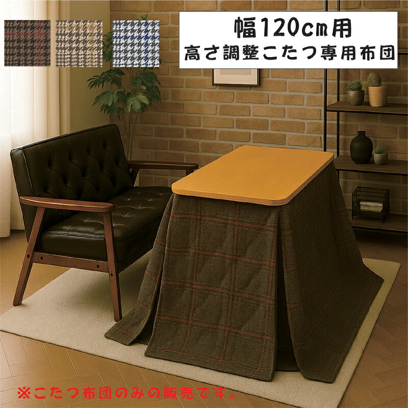 高さ調整対応こたつ布団幅120cm...