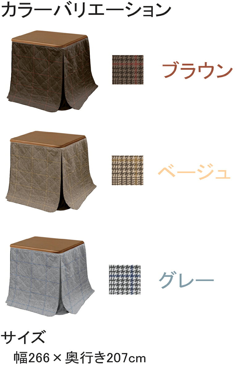 【楽天スーパーSALE期間中全品ポイント10倍】高さ調整対応こたつ布団 幅120cm用 ハイ・ロー兼用 3色展開 [2]