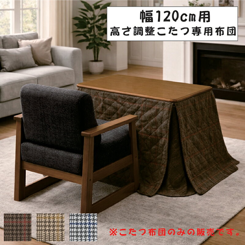 【楽天スーパーSALE期間中全品ポイント10倍】高さ調整対応こたつ布団 幅120cm用 ハイ・ロー兼用 3色展開 [3]