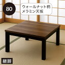 【マラソン期間中 ポイント5倍】【こたつ早割】幅80cm こたつテーブル ウォールナット柄 メラミン天板 継脚付き 高級感 北欧風 MHU-601Eハロゲンヒーター メトロ電気製 省エネ速暖 手元コントローラー 収納ボックス付き 木目調 和室洋室対応 北欧スタイル