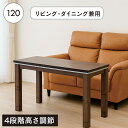 【7/13(日) 10:00 - 7/15(火) 23:59限定 ポイント10倍】【こたつ早割】幅120cm こたつテーブル ダイニング リビング兼用 高さ4段階調節 継脚付き ウォールナット突板 石英管ヒーター ウレタンUV塗装 手元コントローラー&コード収納ボックス付 ブラウン
