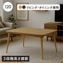 【7/13(日) 10:00 - 7/15(火) 23:59限定 ポイント10倍】【こたつ早割】幅120cm 継脚式こたつテーブル MHU-601E オーク突板 ハロゲンヒーター搭載 高さ3段階調整 ロー・ミドル・ハイ対応 天板裏継脚収納&コントローラー収納ボックス ウレタン塗装 オールシーズン使用可