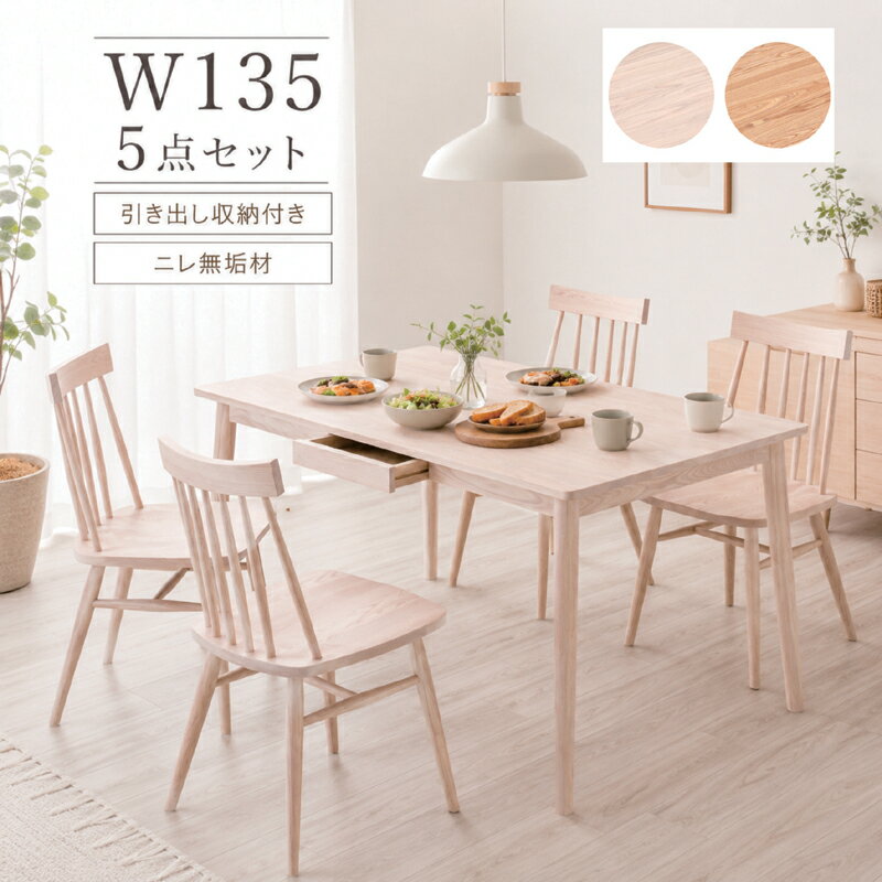 樂天商城 - 【マラソン期間中全品ポイント10倍】ダイニングテーブルセット 5点セット 4人掛け 幅135cm 引き出し付き ダイニングセット ニレ無垢材 天然木 木製 北欧 モダン 軽量チェア 食卓セット 135×80 ナチュラル ホワイト おしゃれ 北欧風 北欧スタイル