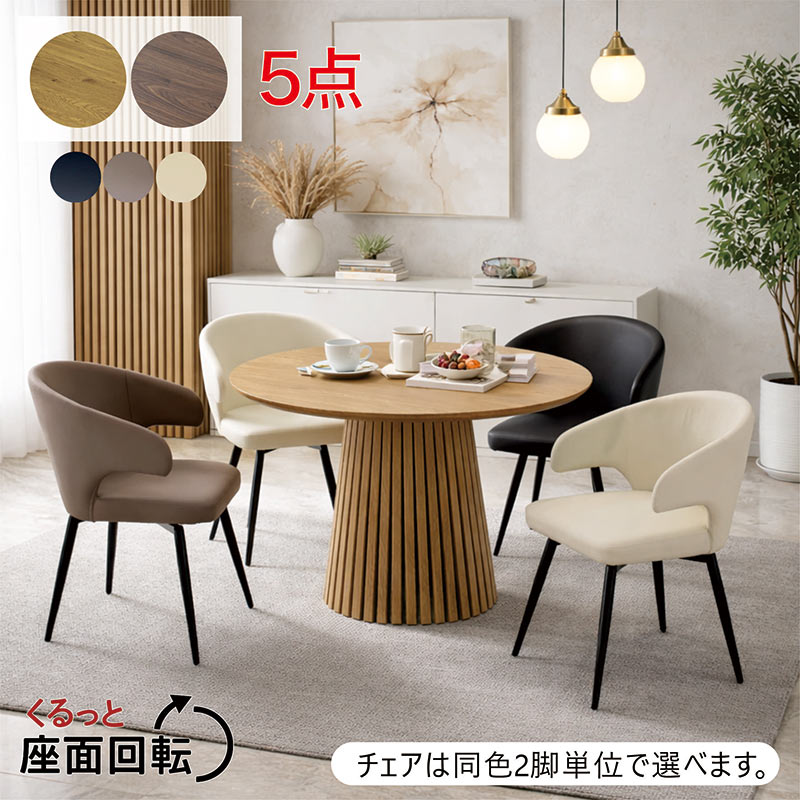樂天商城 - 【楽天スーパーSALE 半額商品】幅110cm 丸テーブル 5点セット 北欧モダン ダイニング 木目調 縦格子脚 カフェ風 高級感 回転チェア お掃除ロボット対応 北欧スタイル