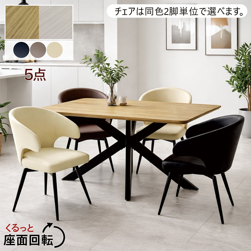 Dining Set - 【マラソン期間中全品ポイント10倍】幅160cm ダイニングテーブルセット 5点セット 4人掛け 回転チェア 椅子掛け可能 メラミン天板 木目調 ブラックアイアン脚 クロス脚 お掃除ロボット対応 アジャスター付き モダン カフェ風 おしゃれ 高級感 北欧スタイル