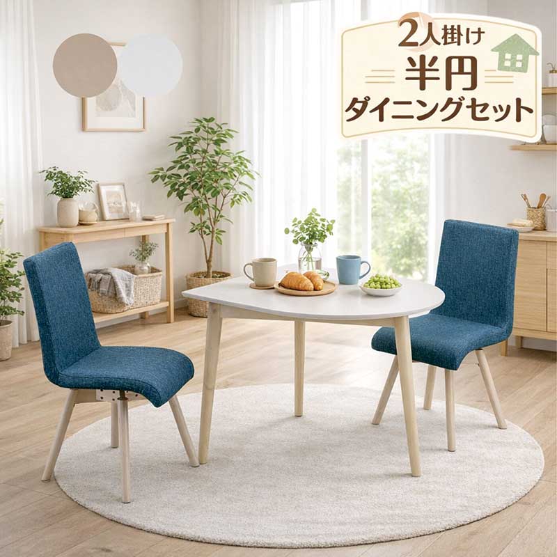 【楽天スーパーSALE期間中全品ポイント10倍】北欧風ダイニング3点セット 幅90cm 回転チェア付き 半円メラミンテーブル 北欧スタイル