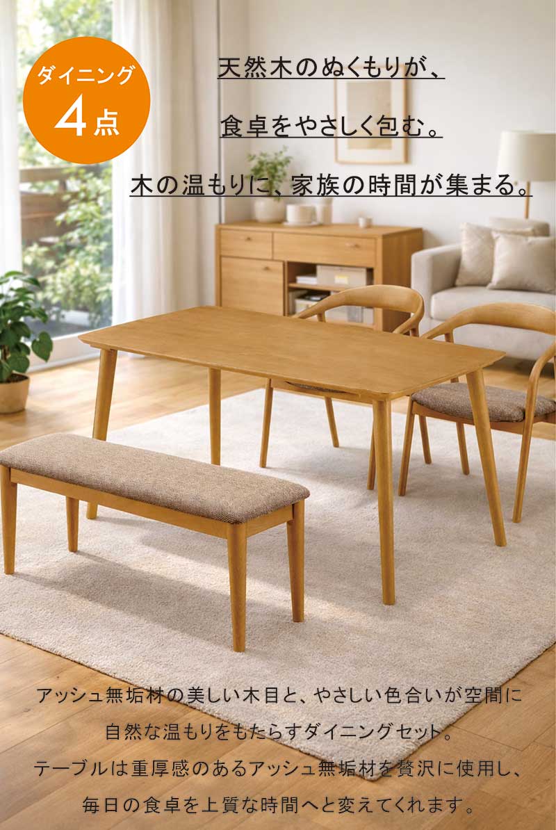 ダイニング4点セット 幅140 4人掛け ベンチ付き 完成品 アッシュ無垢 天然木 ラバーウッド脚 ファブリック座面 北欧風 食卓セット 北欧スタイル [2]