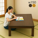 【こたつ早割】北欧 和風 こたつ テーブル 幅150cm 高さ調節 ナチュラル ブラウン 選べる2色 座卓 リビングテーブル ローテーブル 継脚 長方形 150×90 こたつテーブル コタツ 炬燵 デザインこたつ 木製 オーク材 シンプル 和モダン おしゃれ 暖房器具 送料無料 北欧スタイル