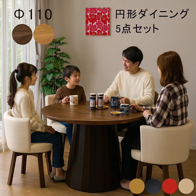 北欧 天然木テーブル 天然木 ダイニングテーブルセット ダイニングテーブル 4人掛け チェア 4脚 110cm 幅110cm 矢羽貼り 美しい 5点セット 回転式 回転 チェア 丸テーブル 円卓 木製天板 モダン 高級感 コンパクト 省スペース 北欧スタイル