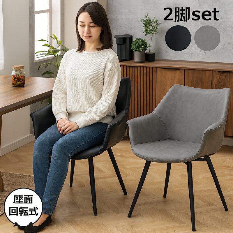 ダイニングチェア 肘付き 肘掛け 回転 2脚セット おしゃれ 北欧 ダイニング リビング 合皮 レザー スチール グレー ブラック モダン スタイリッシュ 高級感 アームチェア 食卓椅子 回転椅子 イス いす ワンルーム 新生活