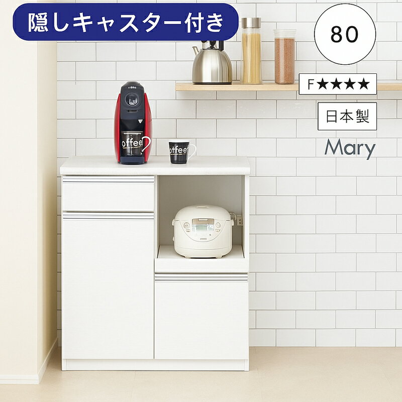 北欧 ワンランク上 キッチンカウンター 幅80cm 食器棚 収納棚 木製 レンジ台 シンプル 家電 高品質 高機能 日本製 キッチン収納 F★★★★（フォースター）仕様 キャスター付き 石目調 開き扉 収納力 間仕切り 背面化粧仕上げ カウンター 北欧スタイル モダン 完成品