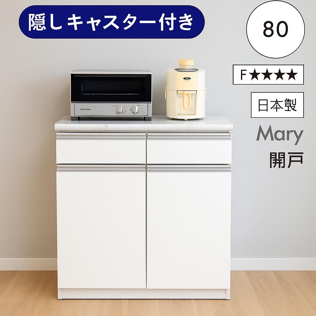 北欧 ワンランク上 キッチンカウンター 幅80cm 食器棚 収納棚 木製 レンジ台 シンプル 家電 高品質 高..